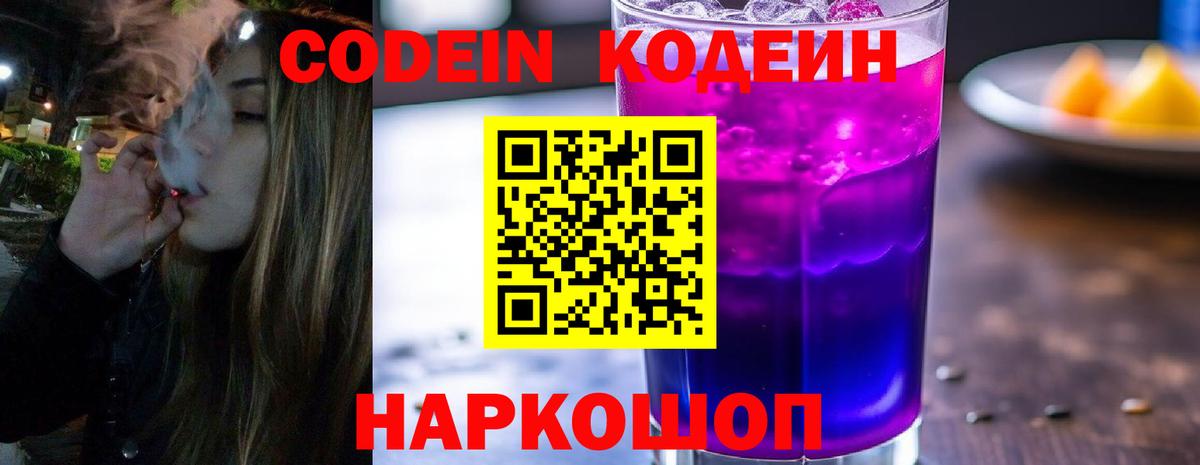 Обнинск  Кодеиновый сироп Lean Purple Drank  Вход с VPN 